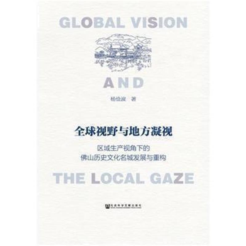 《全球视野与地方凝视》 杨俭波 社会科学文献出版社 9787509796931