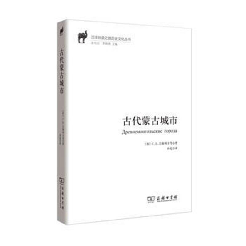 《古代蒙古城市(汉译丝瓷之路历史文化丛书)》 [苏]C.B.吉谢列夫,孙危 商务