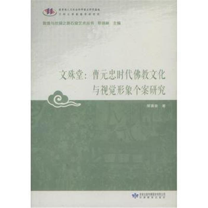 《敦煌与丝绸之路石窟艺术丛书*文殊堂：曹元忠时代佛教文化与视觉形象个案