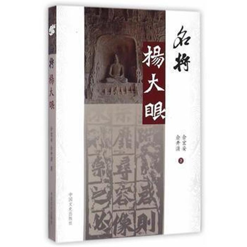 《名将杨大眼》 佘宏安,佘开潇 中国文史出版社 9787503483615