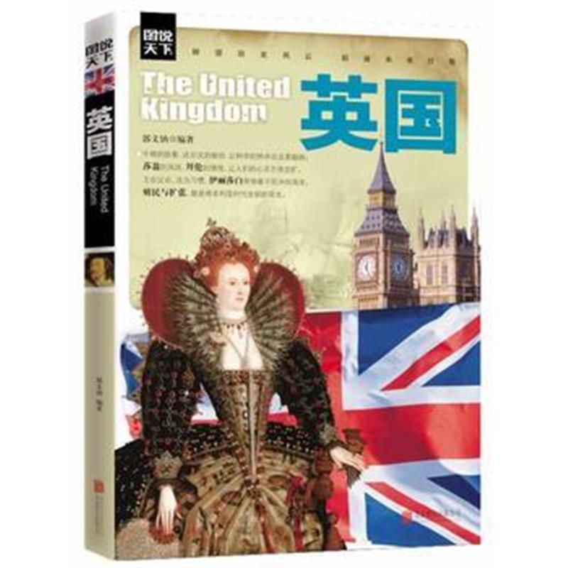 《英国》 郭文钠 北京联合出版公司 9787550226258