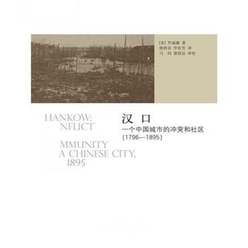 《汉口：一个中国城市的冲突和社区(1796-1895)》 【美】罗威廉 中国人民大