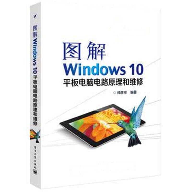 《图解Windows 10平板电脑电路原理和维修》 师彦祥著 电子工业出版社 97871