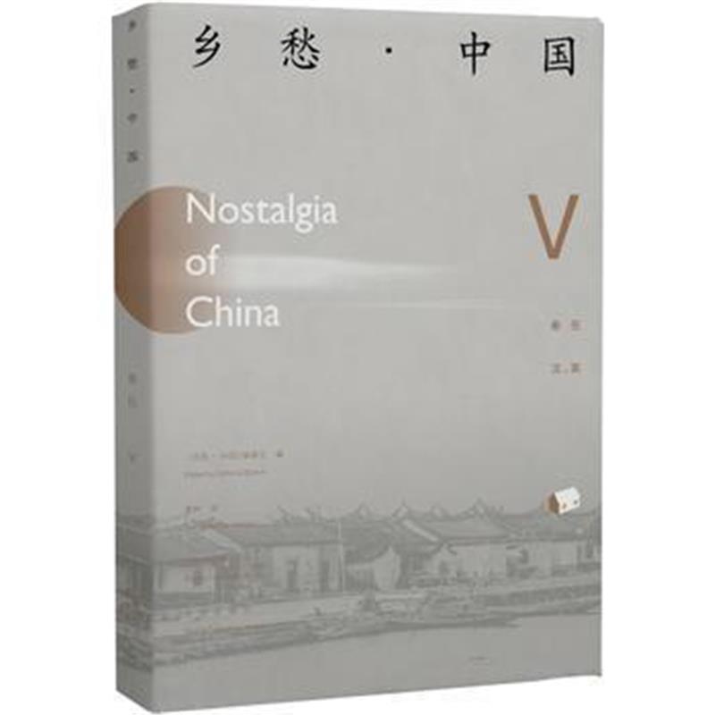 《乡愁 中国(卷五)》 《乡愁 中国》编委会 贾林(译) 北京出版社 9787200122