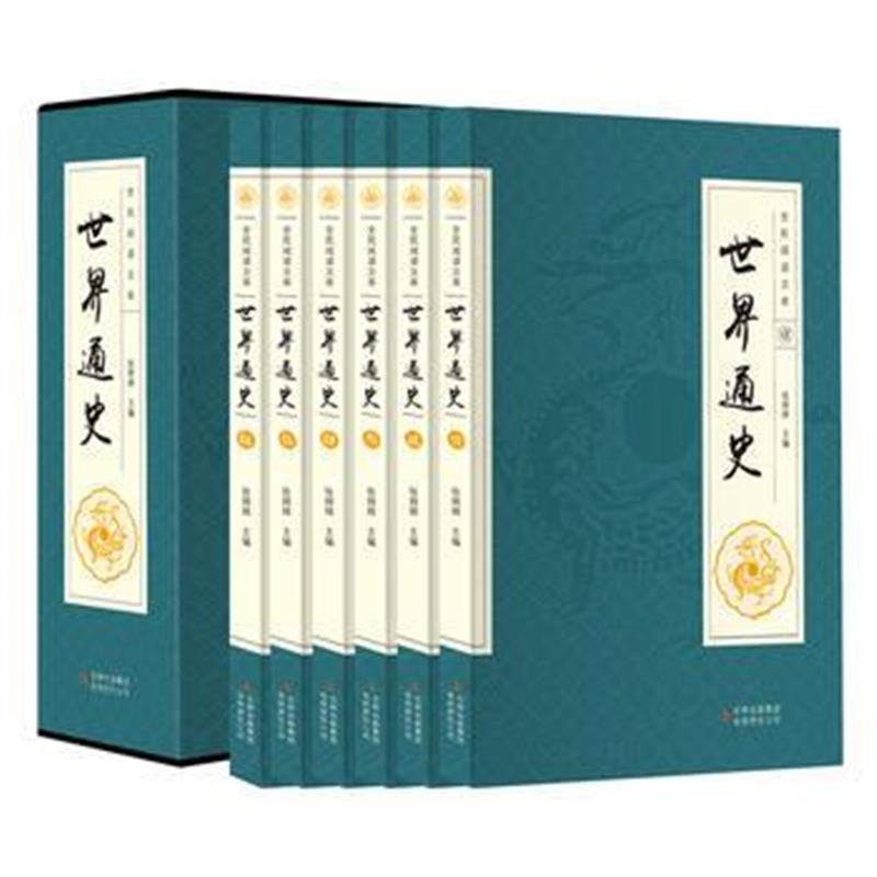 《全民阅读文库-世界通史(全六卷 16开)》 张婷婷 吉林出版集团有限责任公司