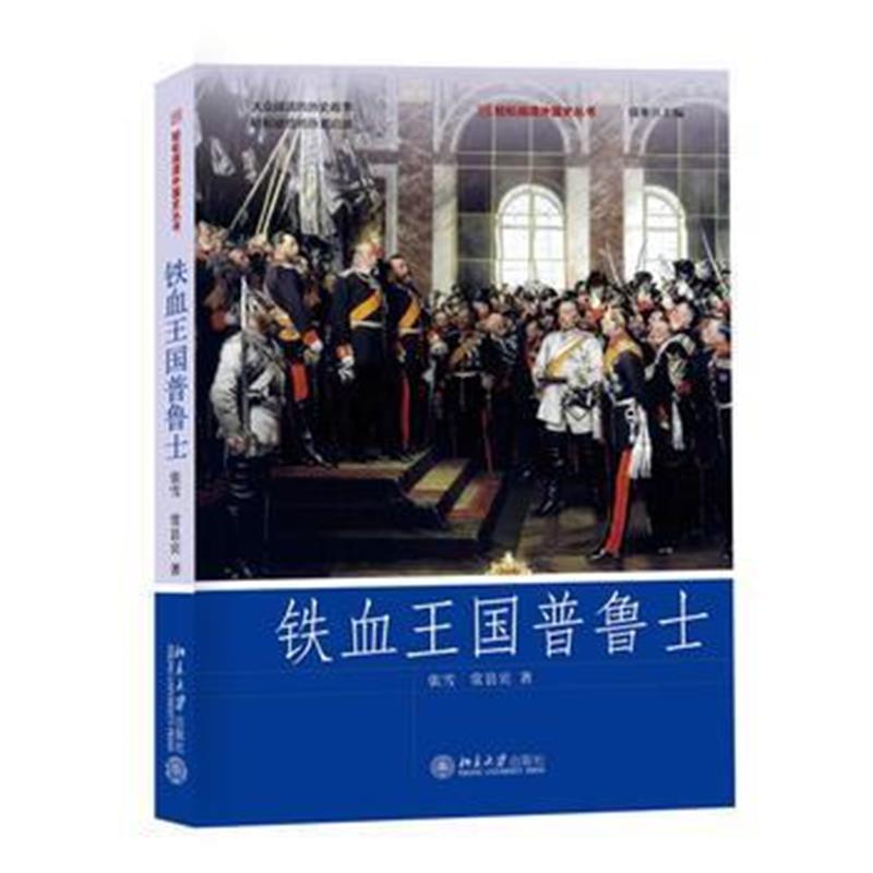 《铁血王国普鲁士》 张雪,常县宾 北京大学出版社 9787301278222