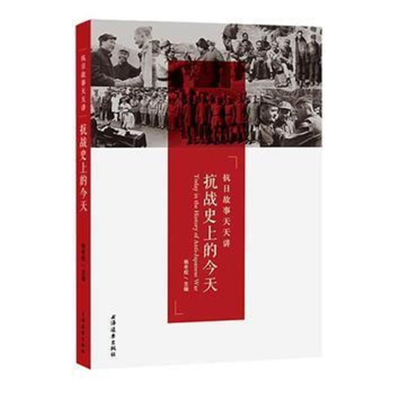 《抗战史上的今天》 杨冬权 上海远东出版社 9787547612002