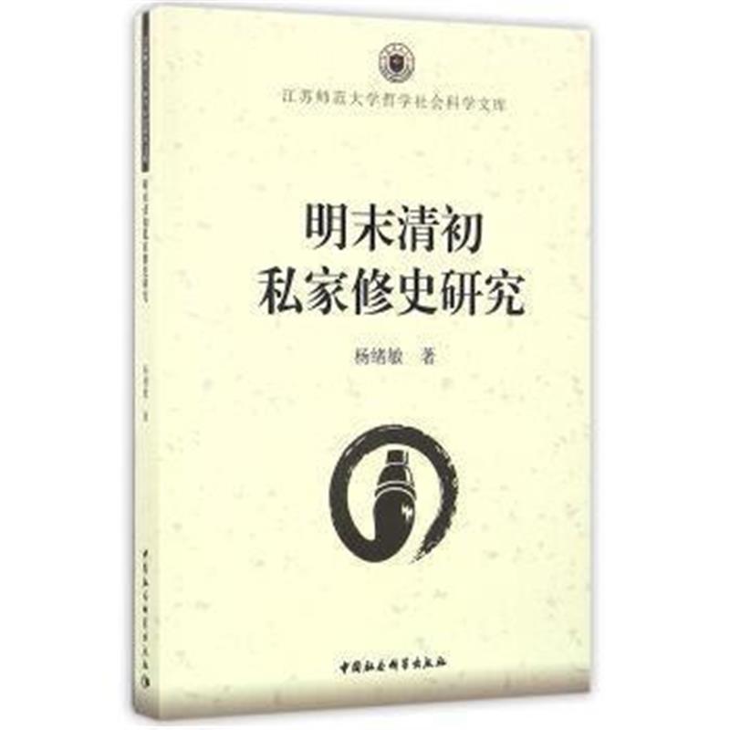 《明末清初私家修史研究》 杨绪敏 中国社会科学出版社 9787516185094