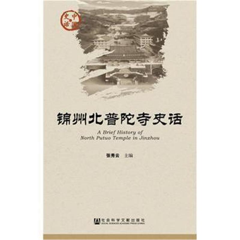 《锦州北普陀寺史话》 张秀云 社会科学文献出版社 9787509792537