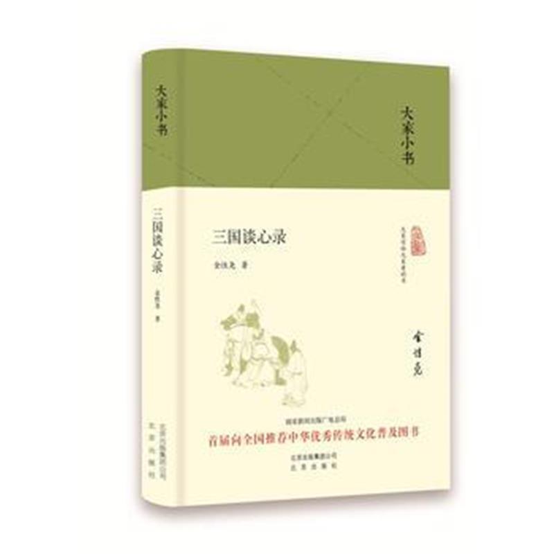 《大家小书 三国谈心录(精装本)》 中国 金性尧 北京出版社 9787200119916