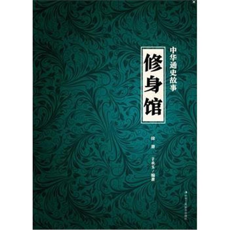 《中华通史故事：修身馆》 徐潜 中华工商联合出版社 9787515818047