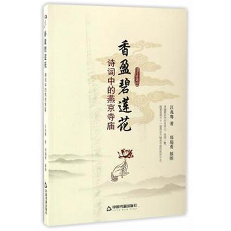 《香盈碧莲花：诗词中的燕京寺庙》 汪兆骞、郑瑞勇编 中国书籍出版社 97875