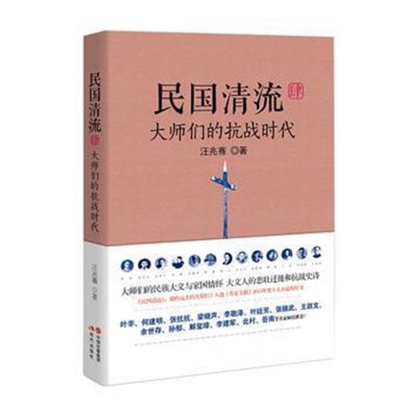 《民国清流4：大师们的抗战时代》 汪兆骞 现代出版社 9787514353273