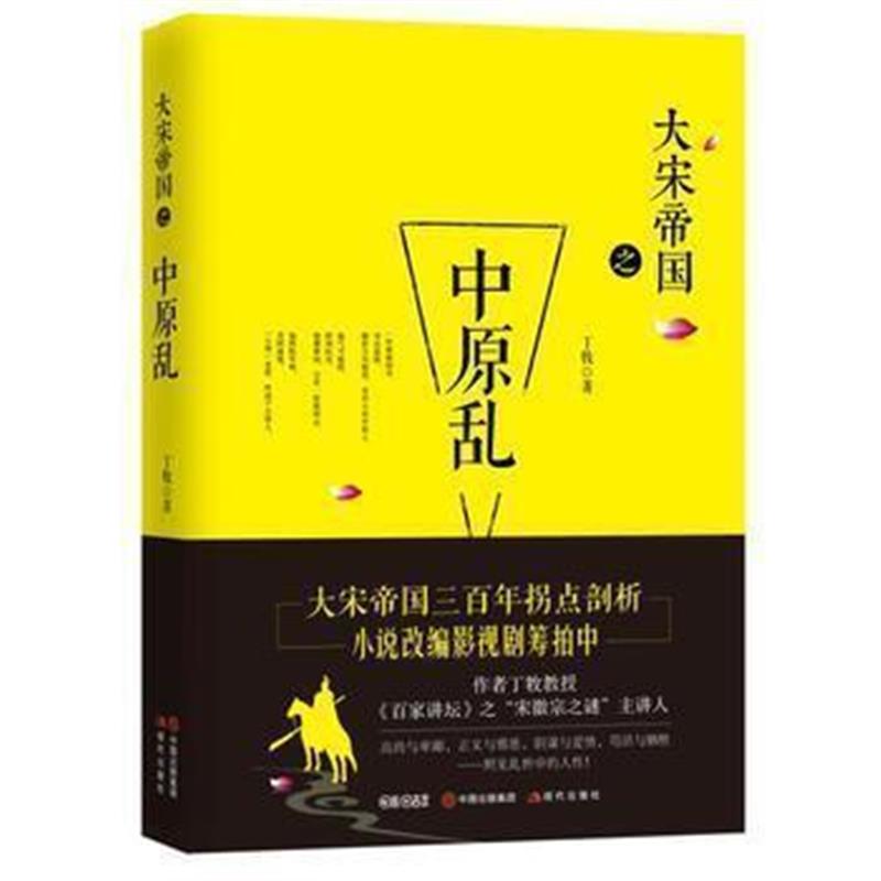 《大宋帝国之中原乱》 丁牧 现代出版社 9787514353938