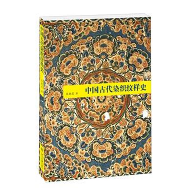 《中国古代染织纹样史》 张晓霞 北京大学出版社 9787301264973
