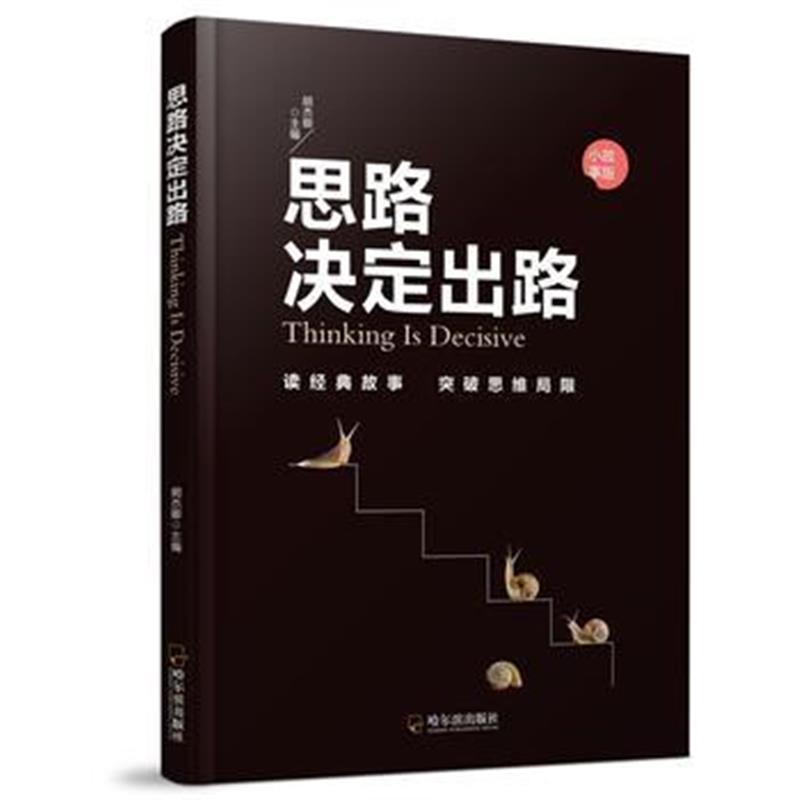 《思路决定出路 小故事版-2版》 胡杰卿 哈尔滨出版社 9787548428442