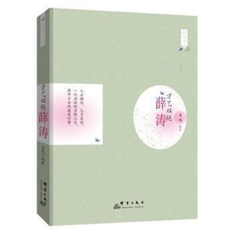 《才艺双绝：薛涛》 姜越 群言出版社 9787802568105