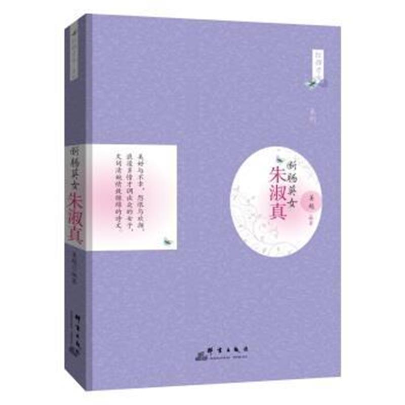 《断肠英女：朱淑真》 姜越 群言出版社 9787802568198