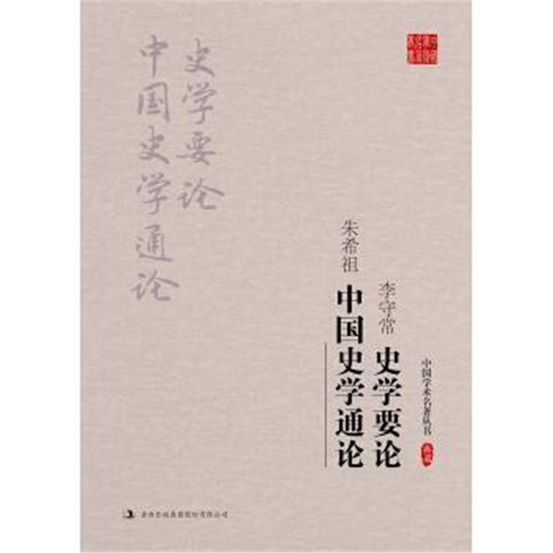 《李守常 史学要论 朱希祖 中国史学通论》 李守常,朱希祖 吉林出版集团股份