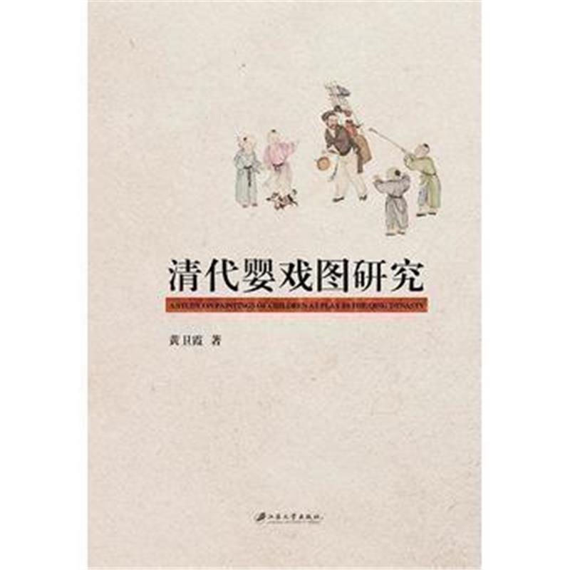 《清代婴戏图研究》 黄卫霞 江苏大学出版社 9787568403283