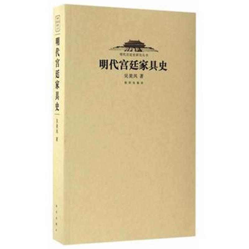 《明代宫廷家具史》 吴美凤 故宫出版社 9787513409537