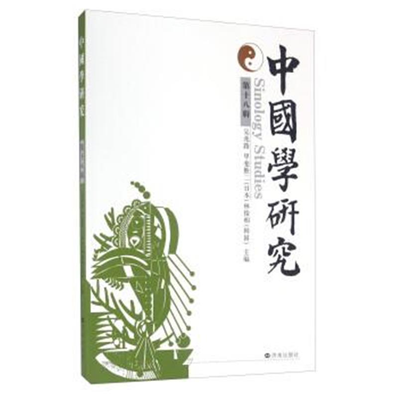 《中国学研究(第十八辑)》 吴兆路,[日] 甲斐胜二,[韩] 林俊相 济南出版社 9