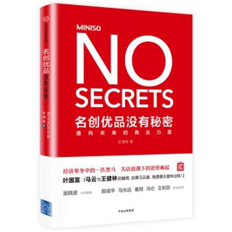 《名创优品没有秘密：通向未来的商业力量》 杜博奇 中信出版社，中信出版集