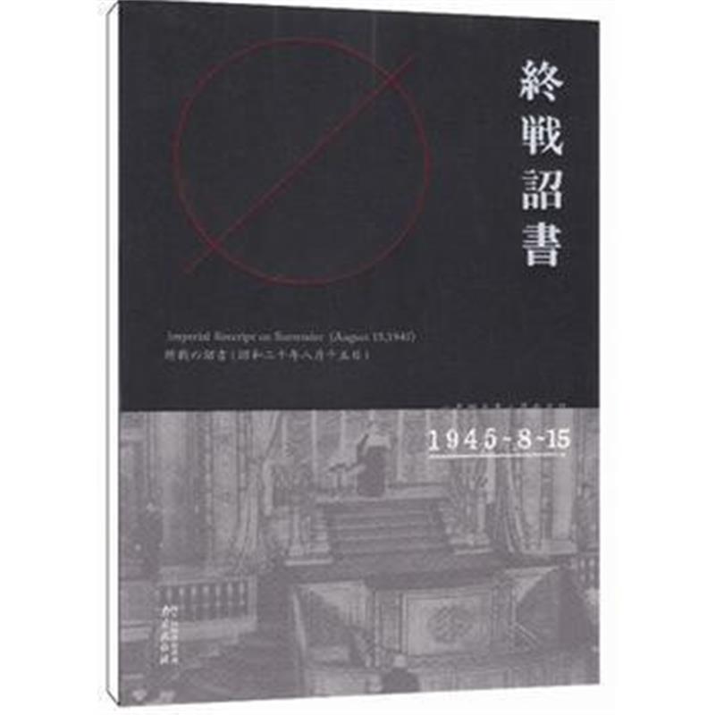 《终战诏书》 李宗远,李庆辉 南京出版社 9787553315126