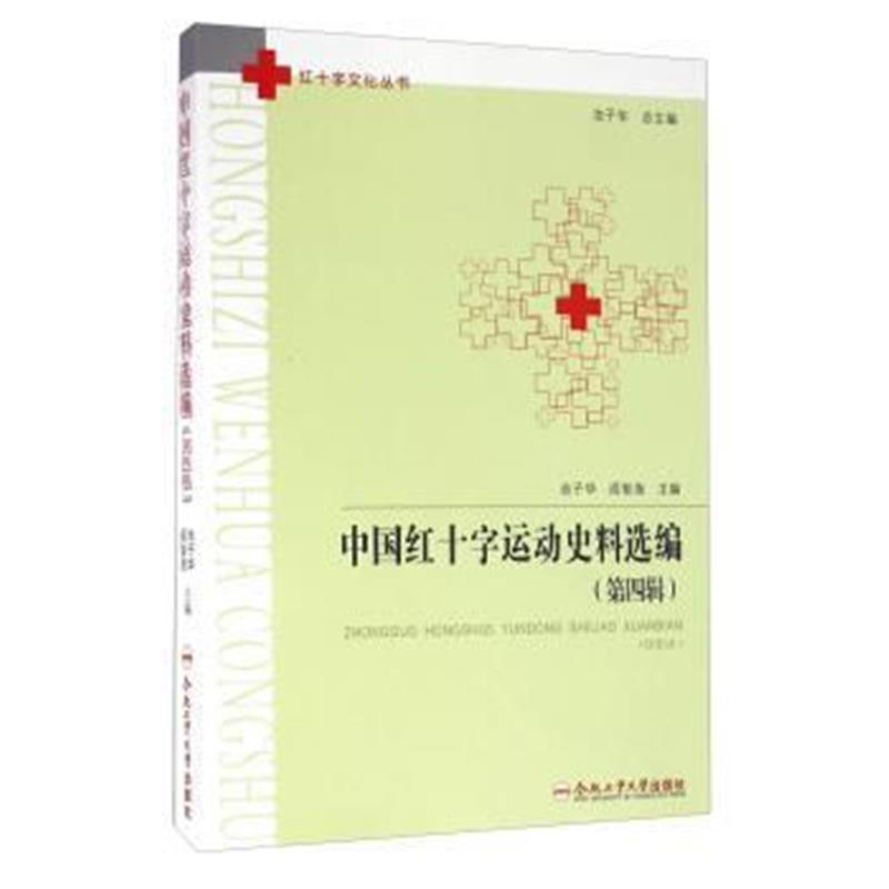 《红十字文化丛书：中国红十字运动史料选编(第4辑)》 池子华,阎智海,池子华