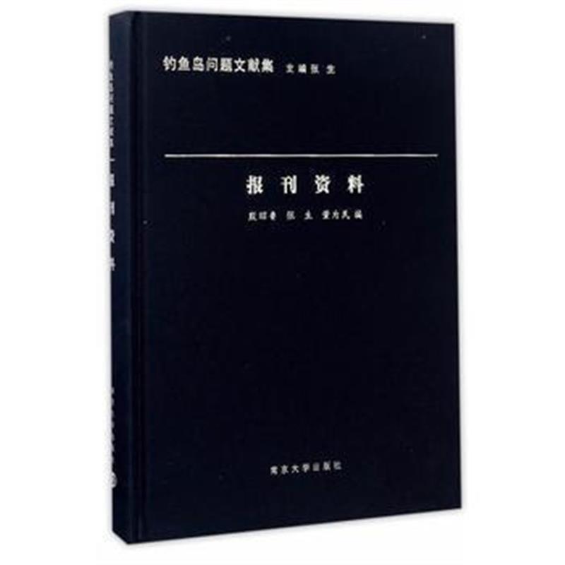 《钓鱼岛问题文献集//报刊资料》 殷昭鲁、张生、董为民编 南京大学出版社 9