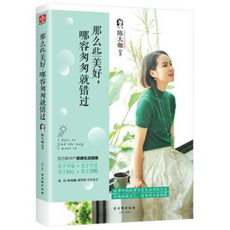 《那么些美好，哪容匆匆就错过》 陈大咖 古吴轩出版社 9787554608456