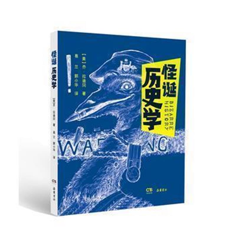 《怪诞历史学》 [美]乔·拉迪冈,易兰 郭小华 翻译 岳麓书社 9787553806655