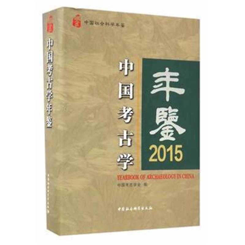 《中国考古学年鉴2015》 王巍 中国社会科学出版社 9787516191590