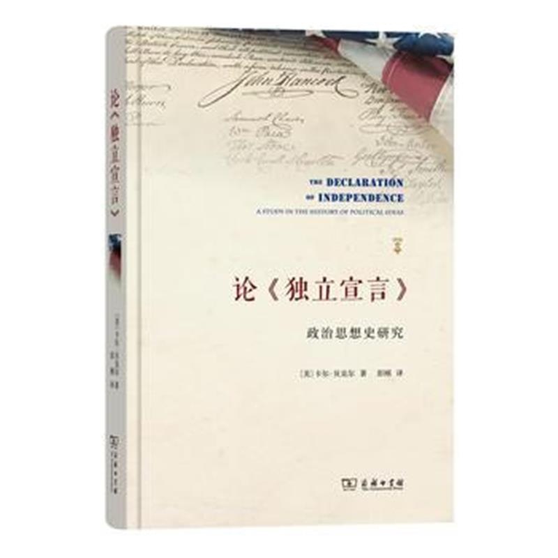 《论《独立宣言》》 [美]卡尔·贝克尔,彭刚 商务印书馆 9787100124713