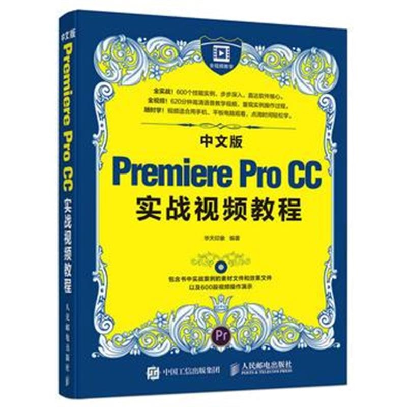 《中文版Premiere Pro CC实战视频教程》 华天印象 人民邮电出版社 97871154
