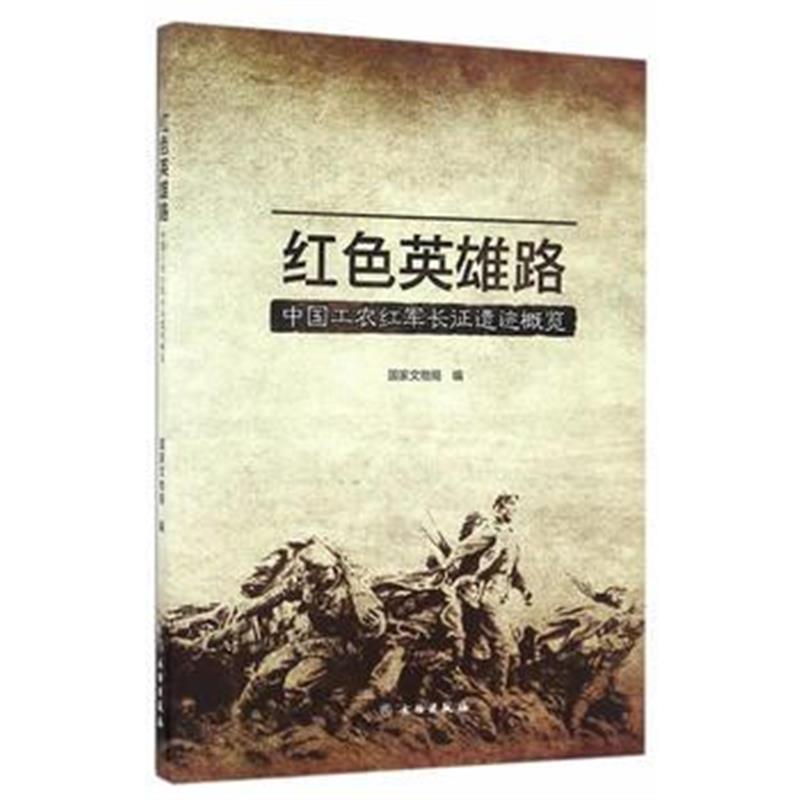 《红色英雄路——中国工农红军长征遗迹概览》 国家文物局 文物出版社 97875