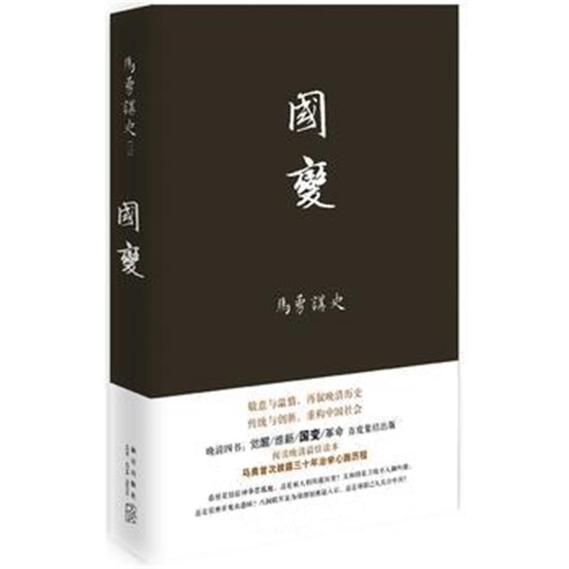 《国变》 马勇 新星出版社 9787513323567
