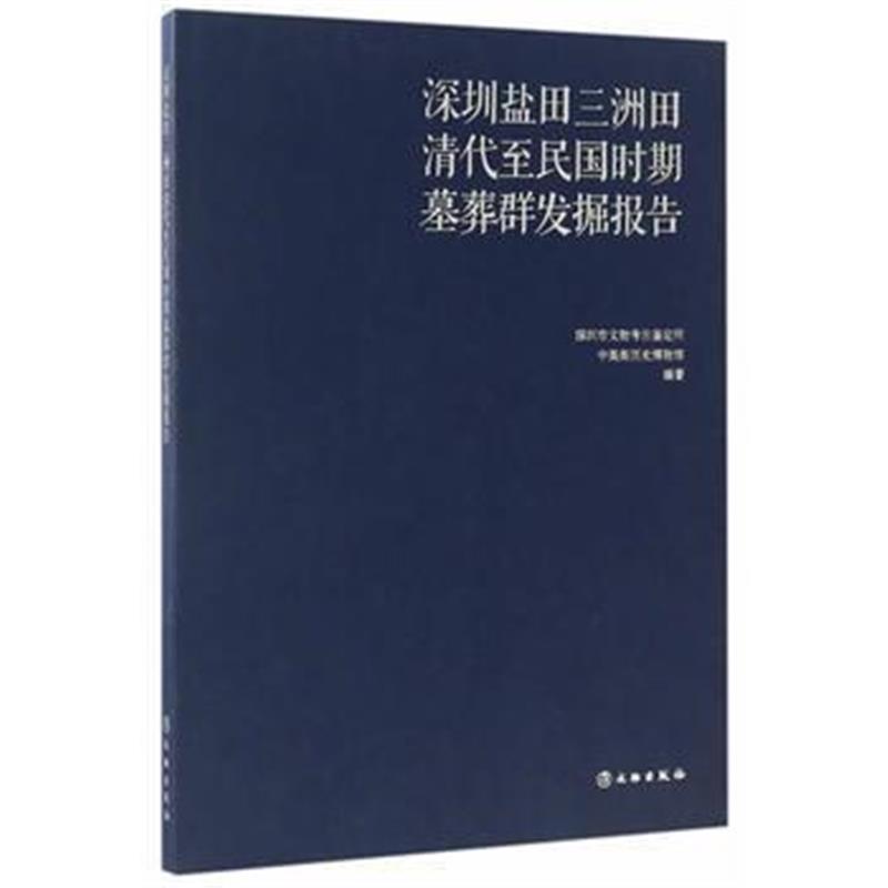 《深圳盐田三洲田清代至民国时期墓葬群发掘报告》 深圳市文物考古鉴定所、