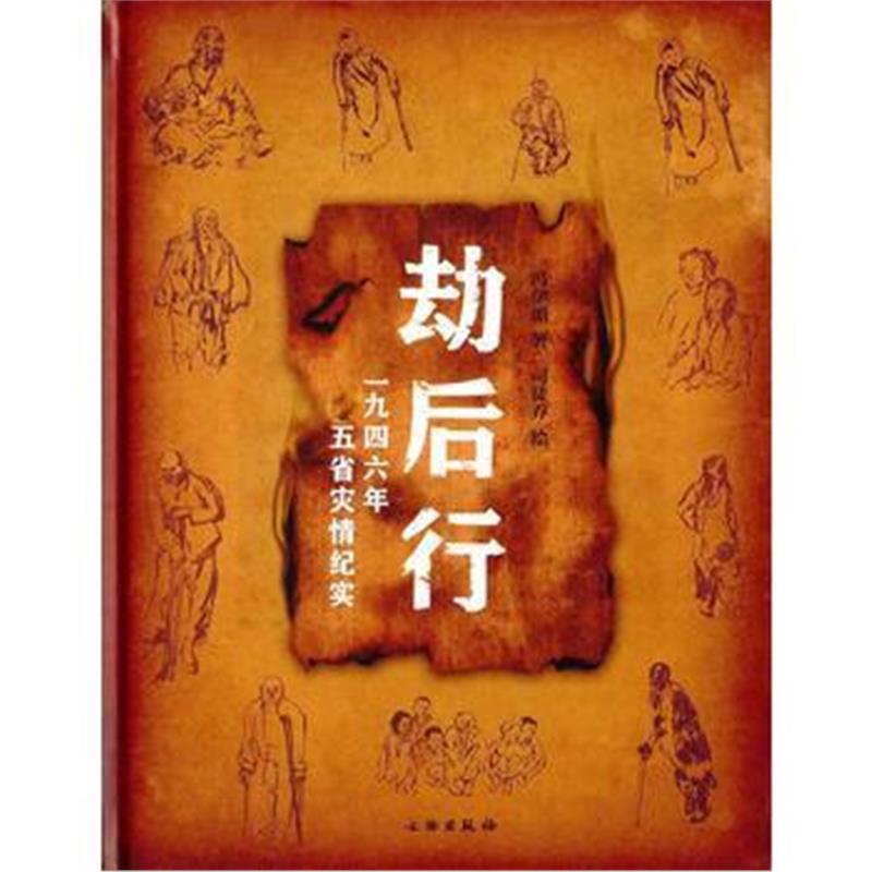 《劫后行：一九四六年五省灾情纪实》 冯伊湄,司徒乔 绘 文物出版社 9787501