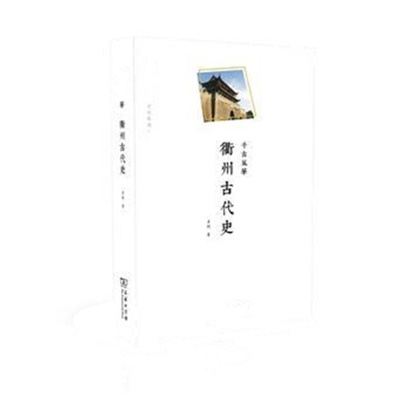 《千古风华——衢州古代史(衢州文库)》 占剑 商务印书馆 9787100127462