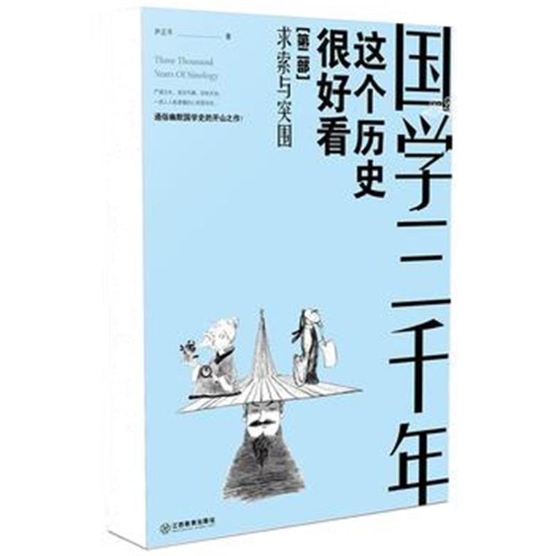 《国学三千年：这个历史挺好看/求索与突围》 尹正平 江西教育出版社 978753