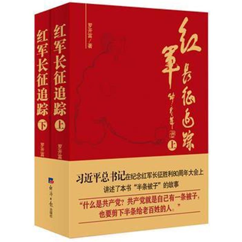 《红军长征追踪》 罗开富 经济日报出版社 9787519600389