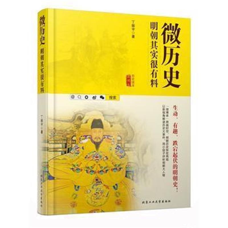 《微历史：明朝其实很有料》 丁振宇 北京工业大学出版社 9787563950768