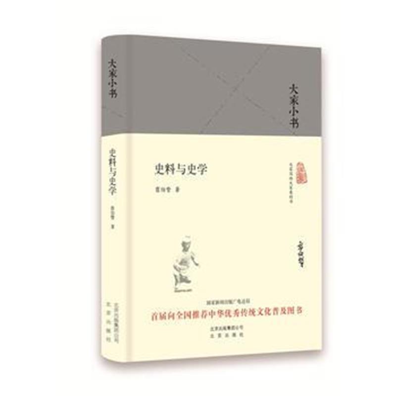 《大家小书 史料与史学(精装)》 翦伯赞 北京出版社 9787200122398