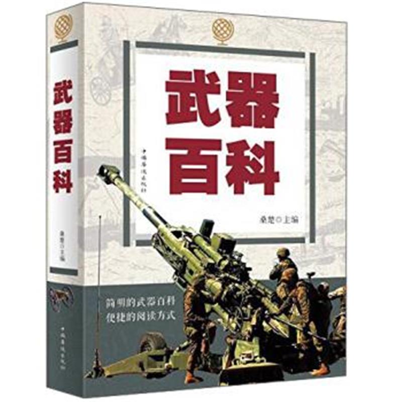 《武器百科全书》 中国华侨出版社 9787511360762