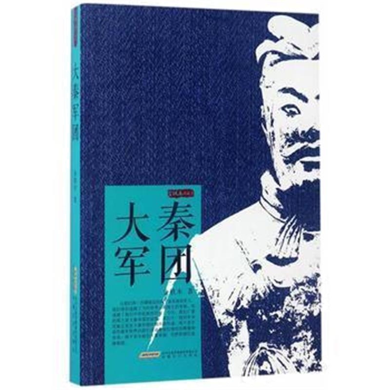 《大秦军团(金铁木作品集)一本书读完大秦帝国史》 金铁木 安徽文艺出版社 9