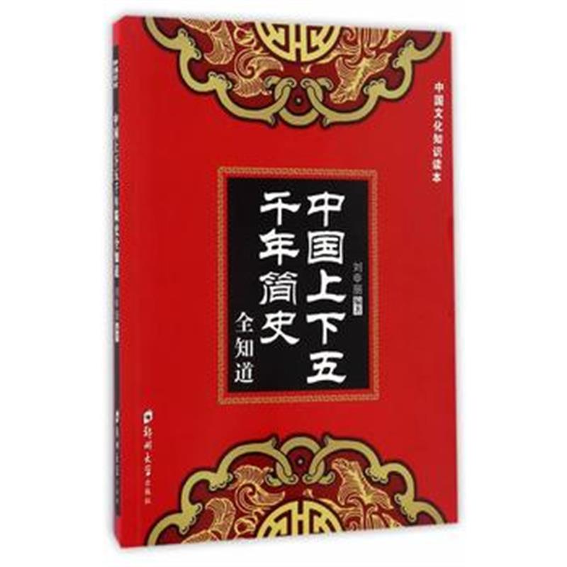 《中国上下五千年简史全知道》 刘申丽 郑州大学出版社 9787564529550