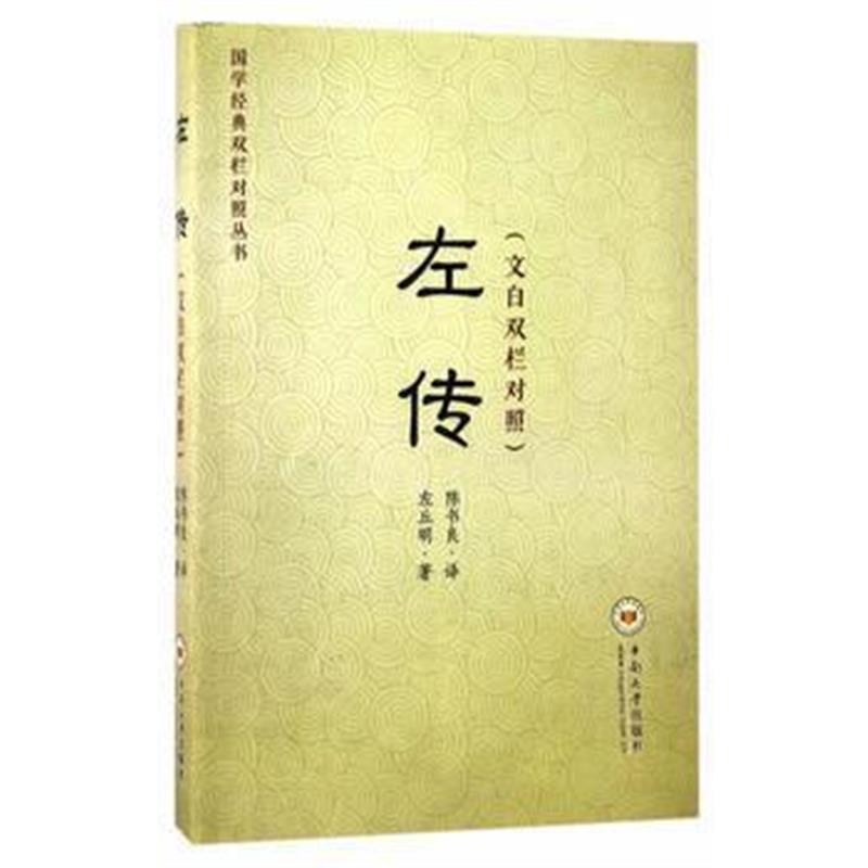 《左传(文白双栏对照)》 左丘明 中南大学出版社有限责任公司 9787548725336