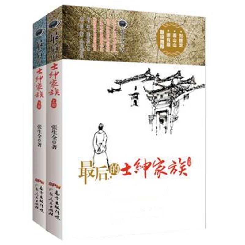 《后的士绅家族(上下册)》 张生全 广东人民出版社 9787218115399