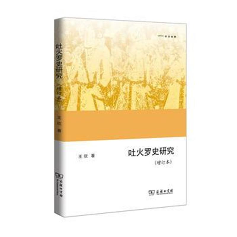 《吐火罗史研究(增订本)(欧亚备要)》 王欣 商务印书馆 9787100130004